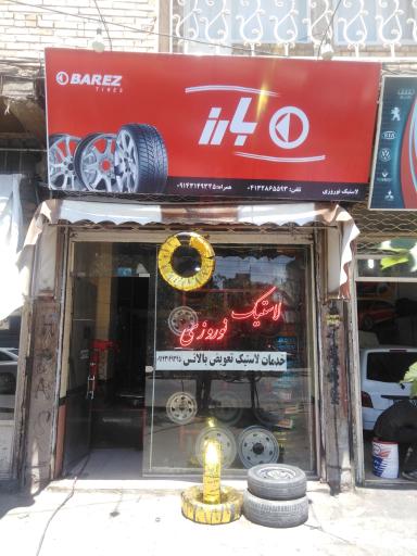 عکس لاستیک فروشی نوروزی 