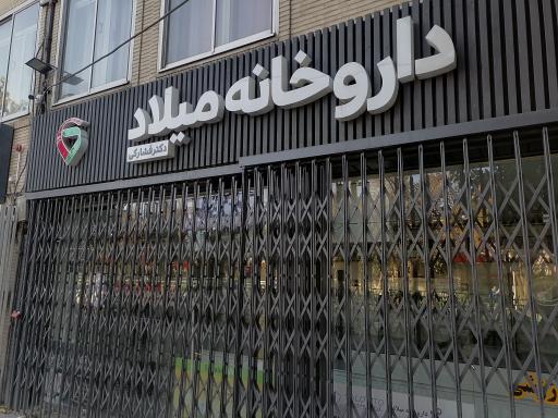 عکس داروخانه میلاد