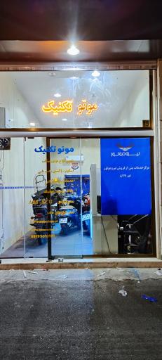 عکس نمایندگی نیرو موتور 824