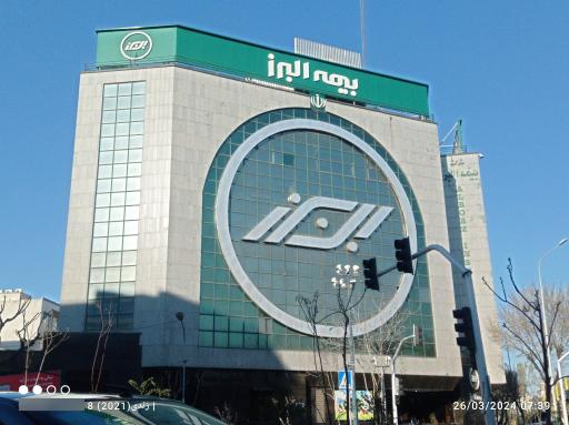 عکس شرکت بیمه البرز