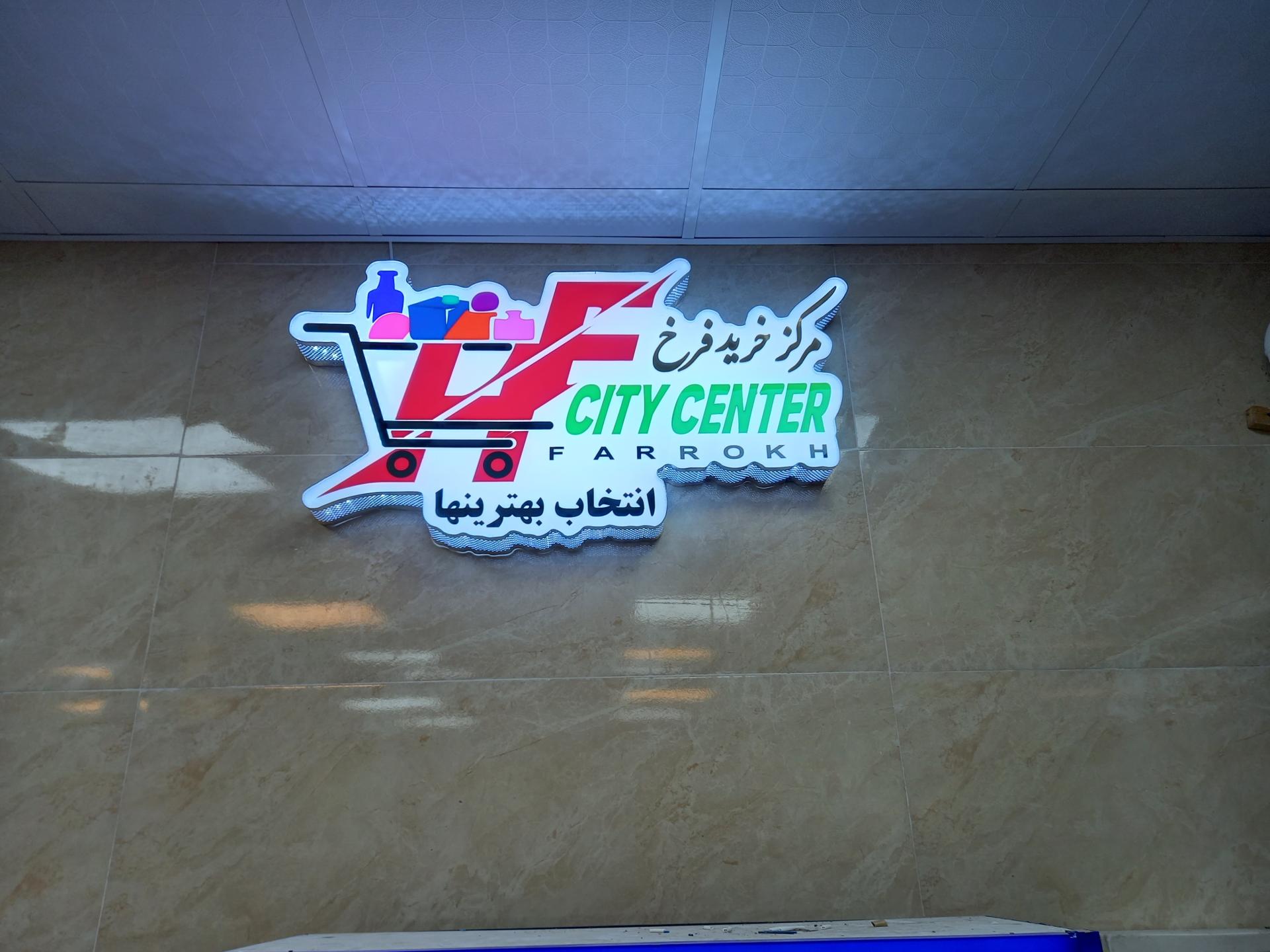 عکس هایپرمارکت معراج