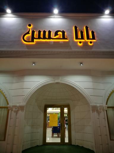 عکس رستوران بابا حسن