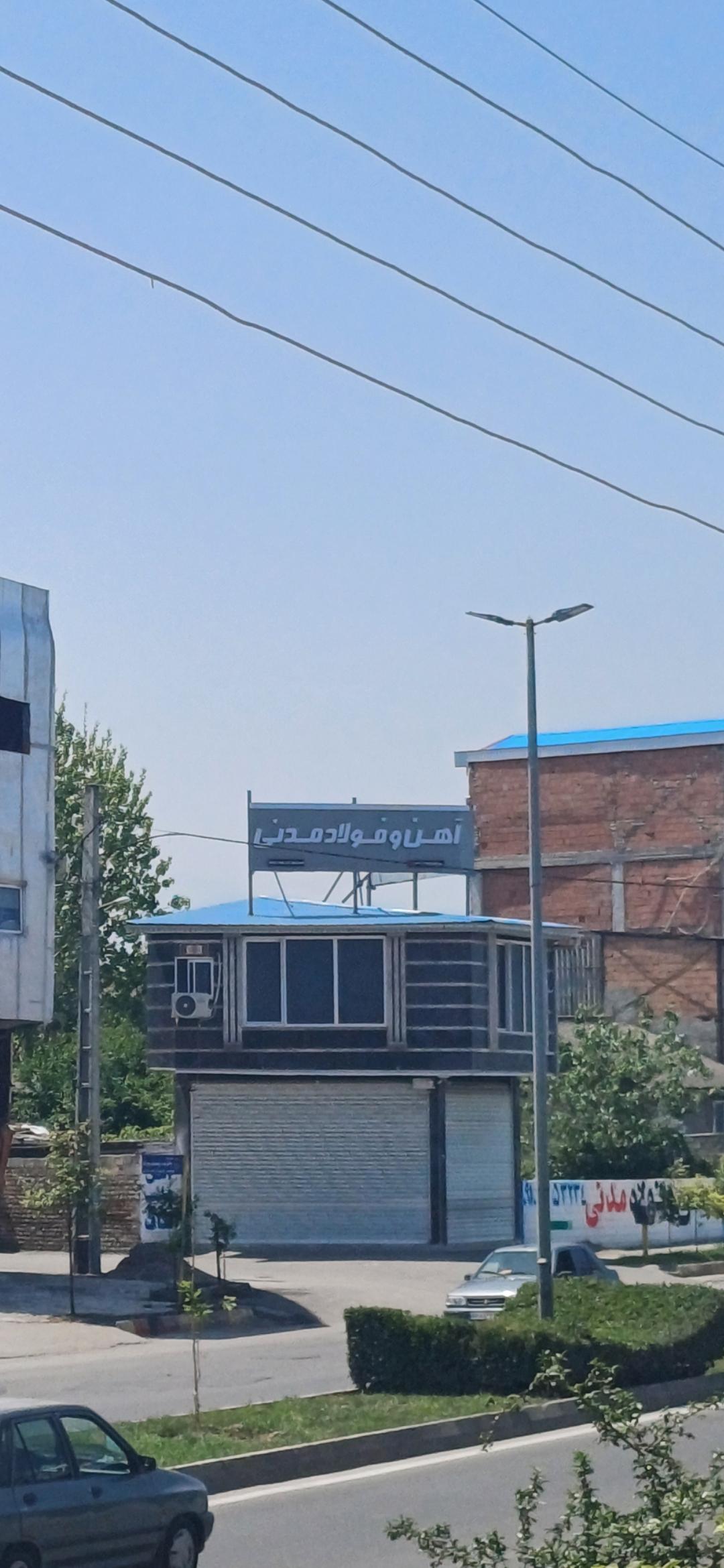 عکس آهن و فولاد مدنی 