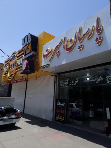 عکس پارسیان اسپرت چارلیک