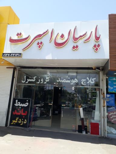 عکس پارسیان اسپرت چارلیک