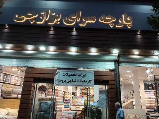 عکس پارچه سرای بزازچی