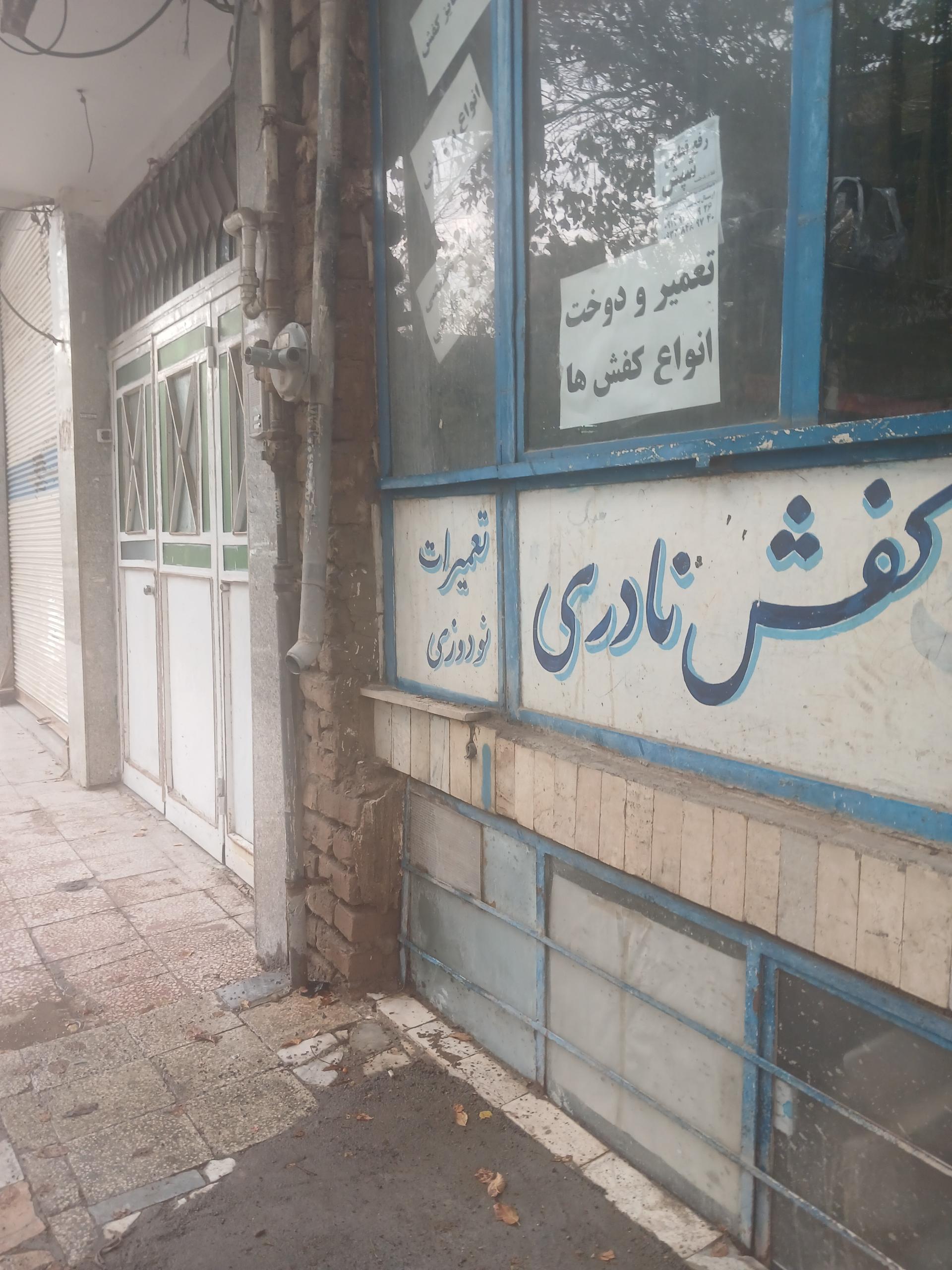 عکس تعمیرات کفش نادری