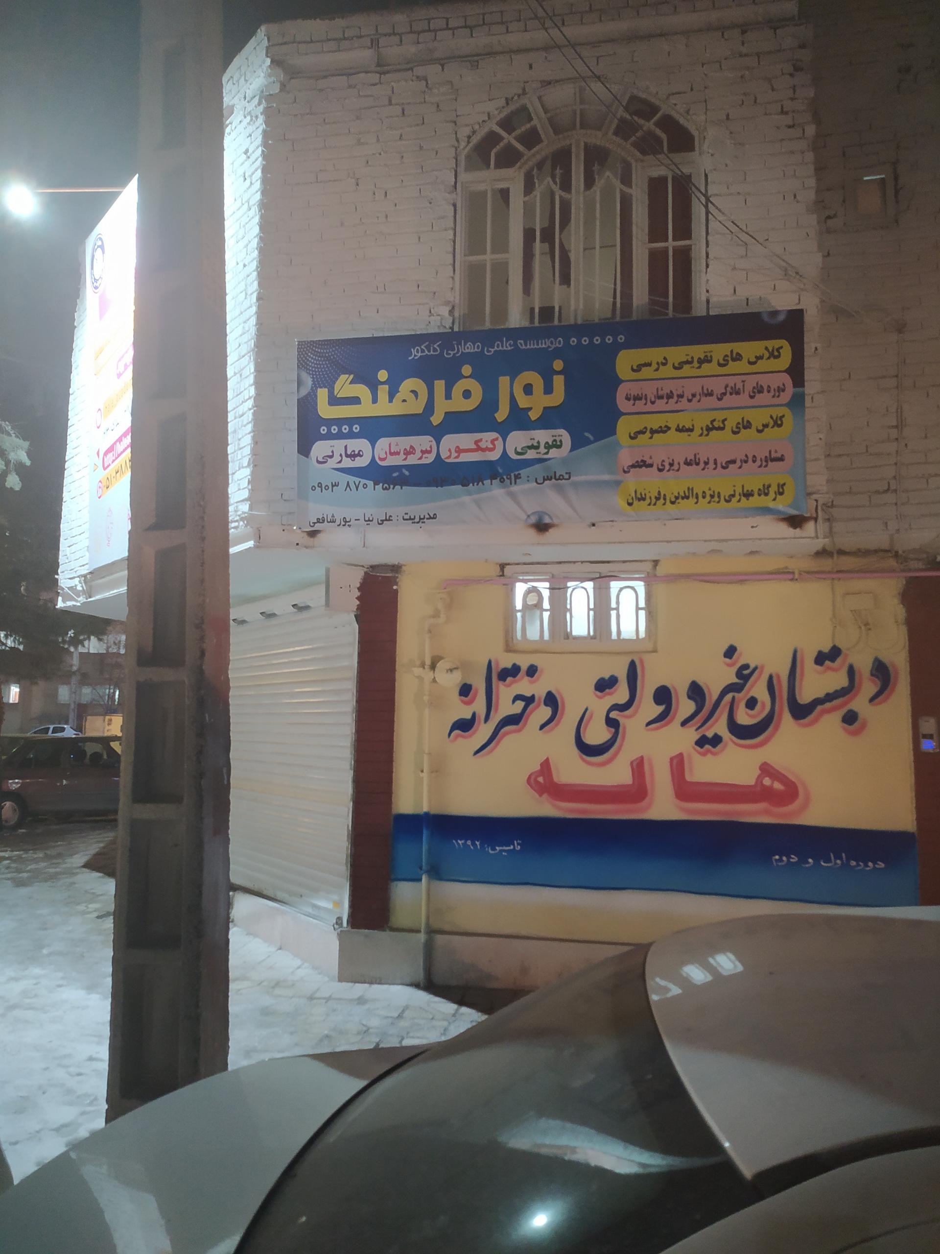 عکس آموزشگاه علمی نور فرهنگ