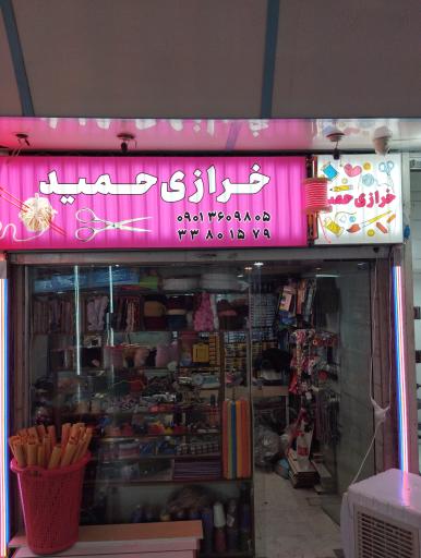 عکس خرازی حمید