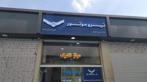 عکس نمایندگی نیرو موتور 824