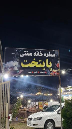 عکس کافه رستوران پایتخت 