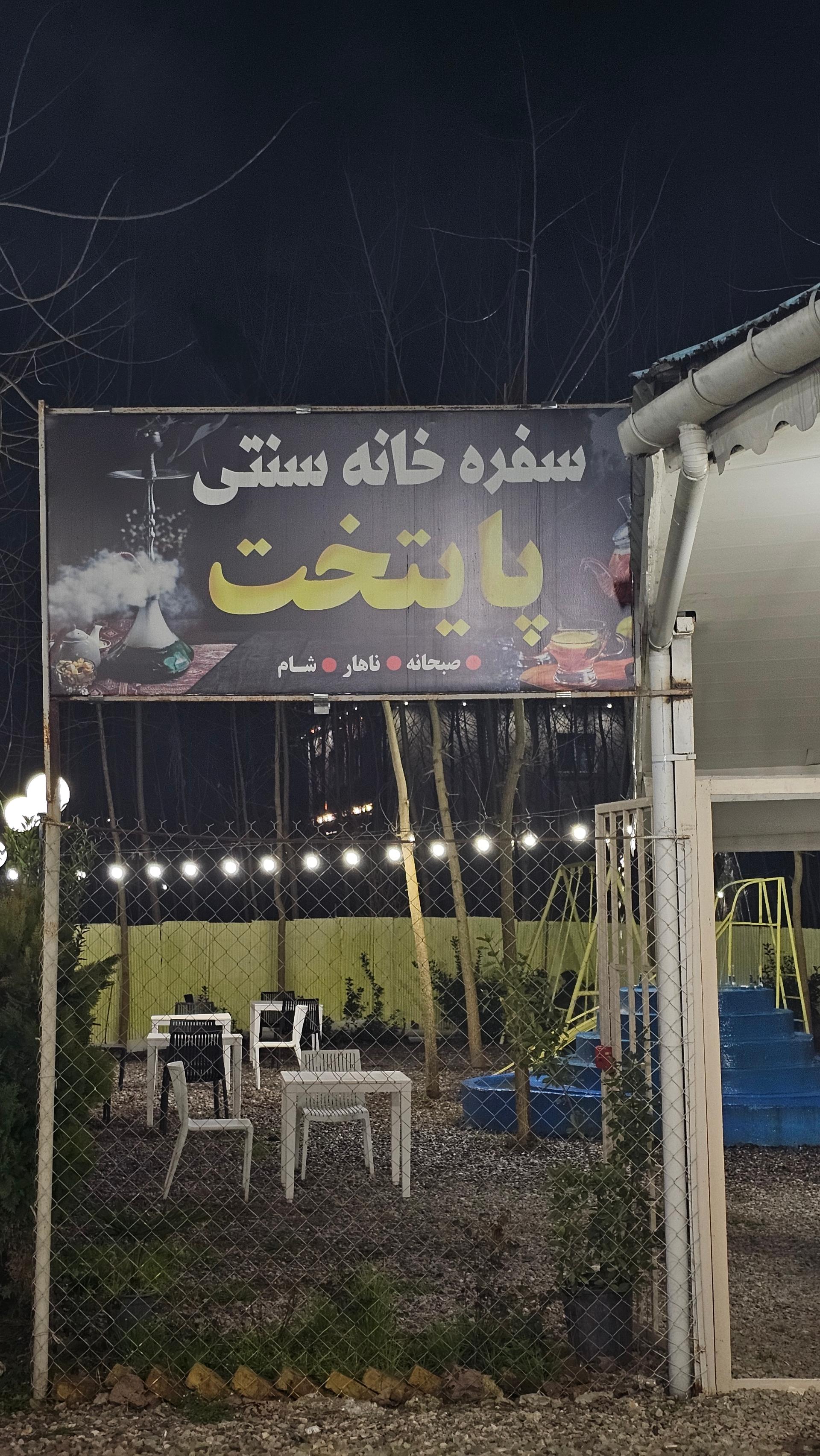 عکس کافه رستوران پایتخت 