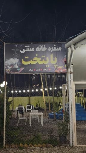 عکس کافه رستوران پایتخت 