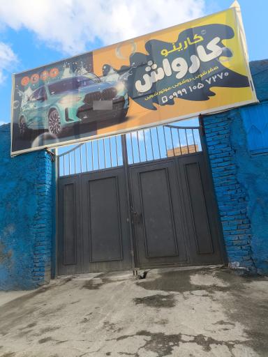 عکس کارواش کارینو