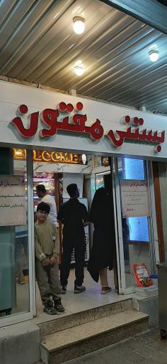 عکس بستنی مفتون