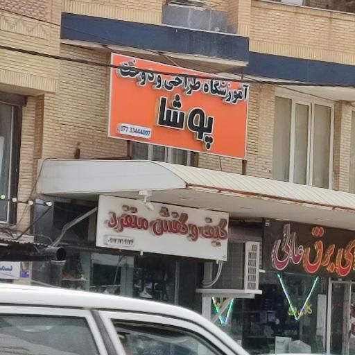 عکس آموزشگاه خیاطی پوشا