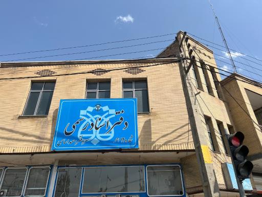 عکس دفتر اسناد رسمی 12 اهر