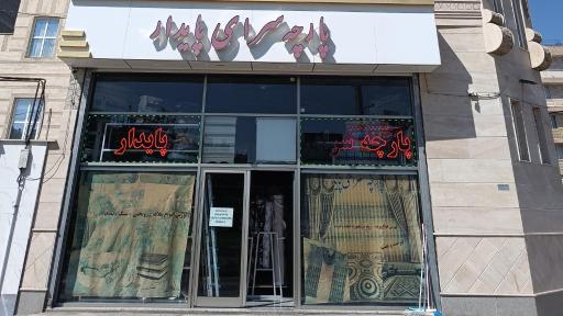 عکس پارچه سرای پایدار 