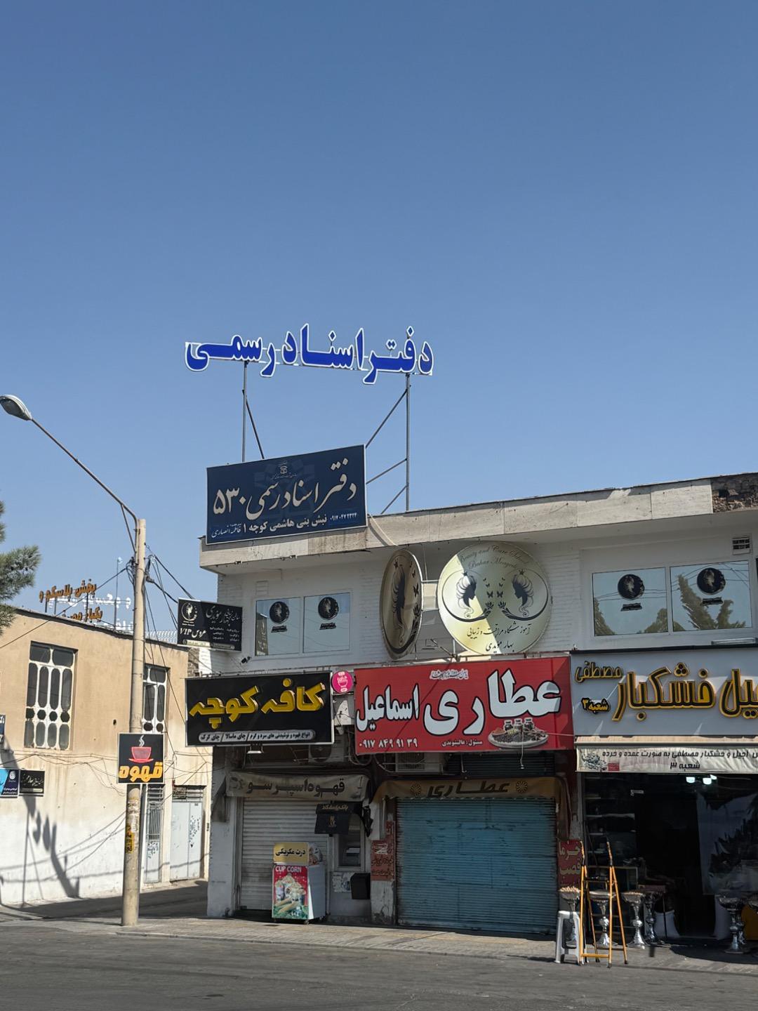 عکس دفتر اسناد رسمی 530 شیراز