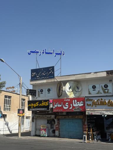 عکس دفتر اسناد رسمی 530 شیراز