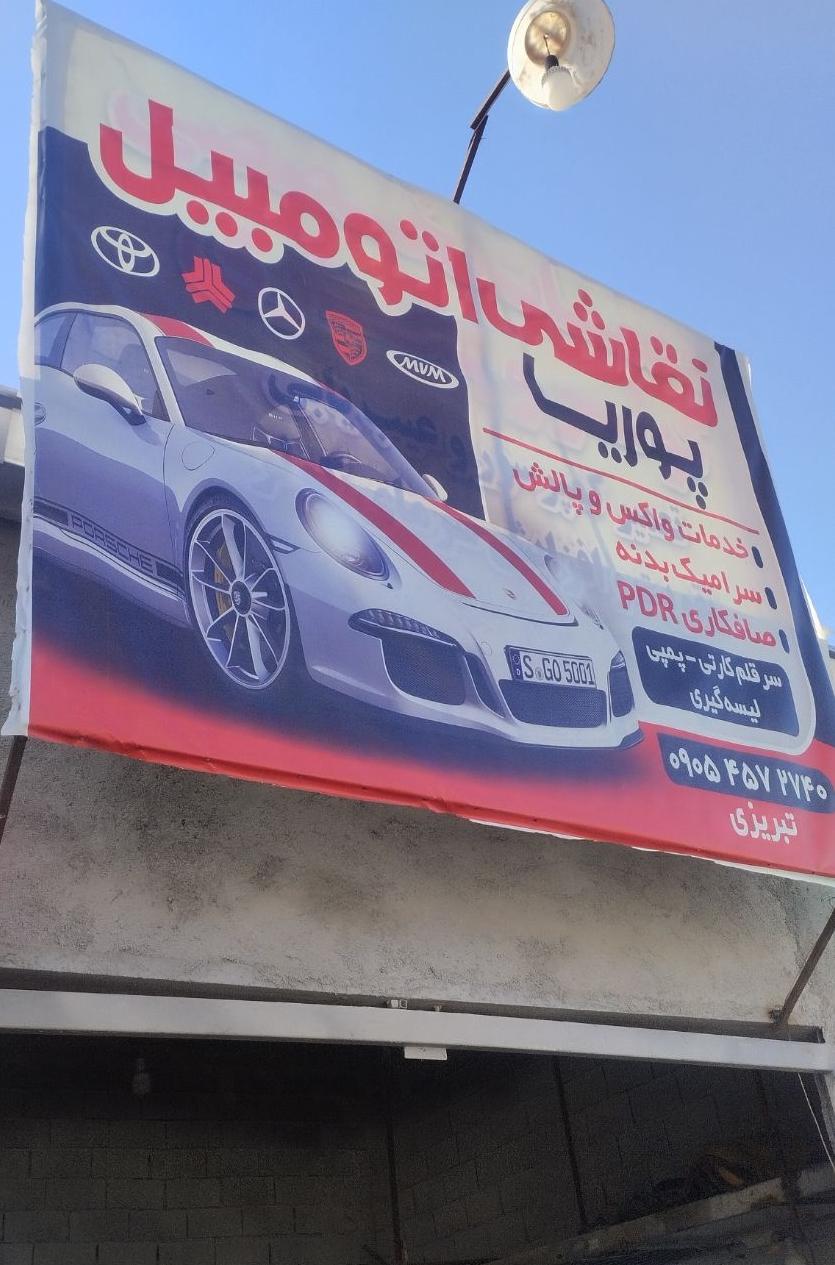 عکس نقاشی اتومبیل پوریا