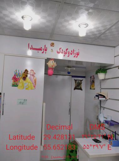 عکس پوشاک نوزاد و کودک پارمیدا