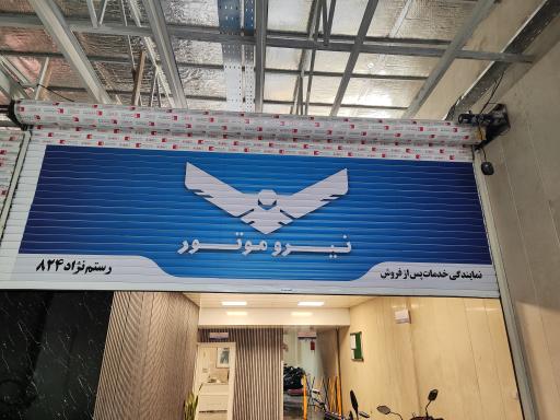 نمایندگی نیرو موتور 824