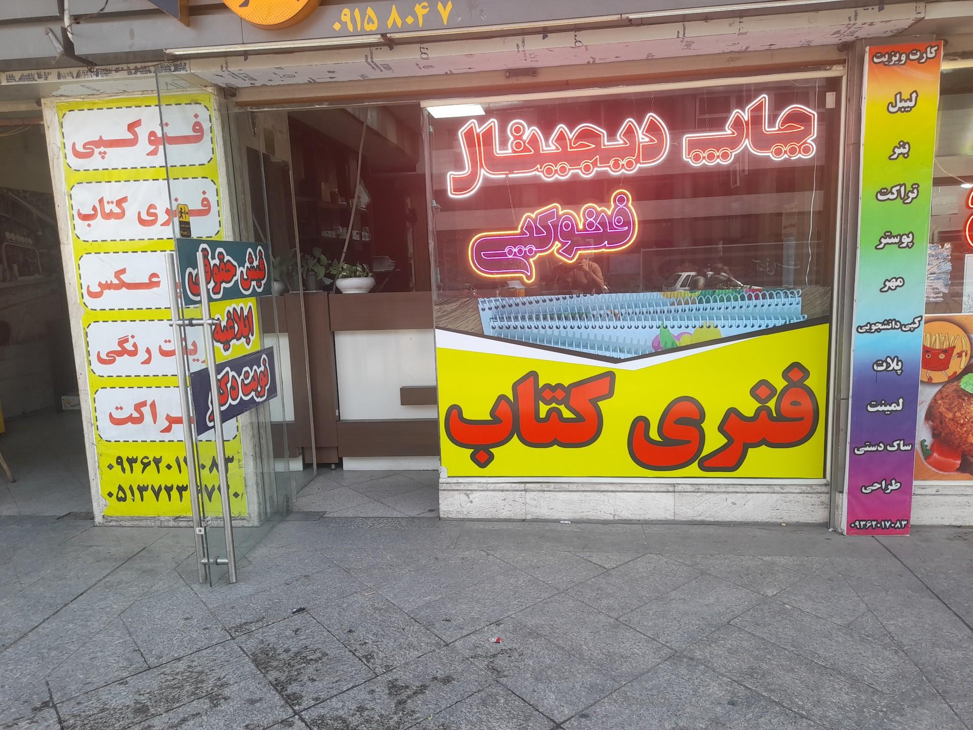 عکس چاپ و تبلیغات جوهر 