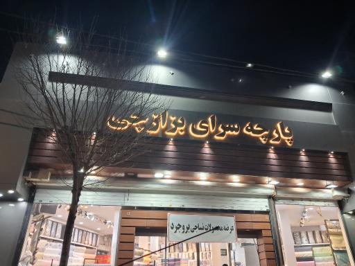 عکس پارچه سرای بزازچی