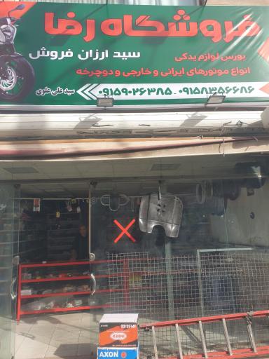 عکس لوازم یدکی موتور سیکلت رضا 