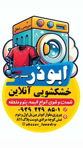 عکس خشکشویی آنلاین ابوذر اکسپرس 