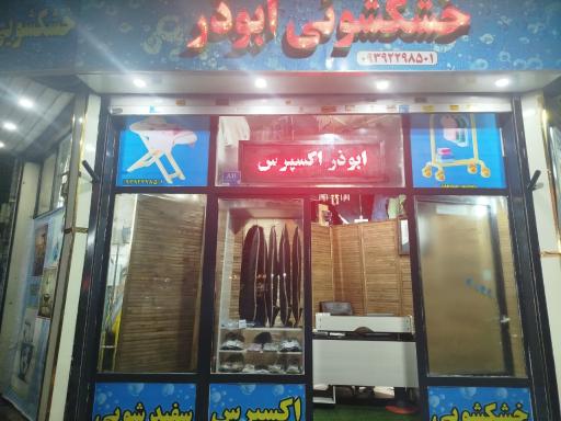 عکس خشکشویی آنلاین ابوذر اکسپرس 