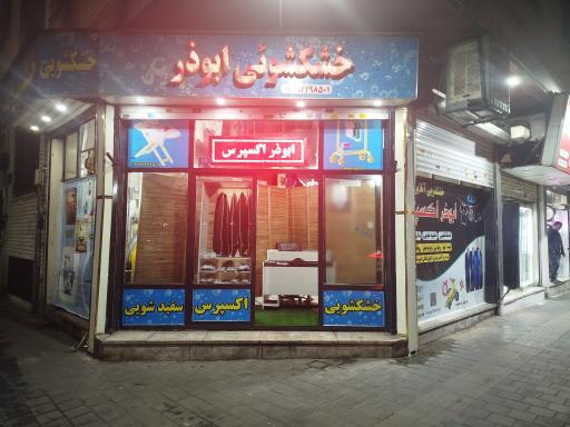 عکس خشکشویی آنلاین ابوذر اکسپرس 