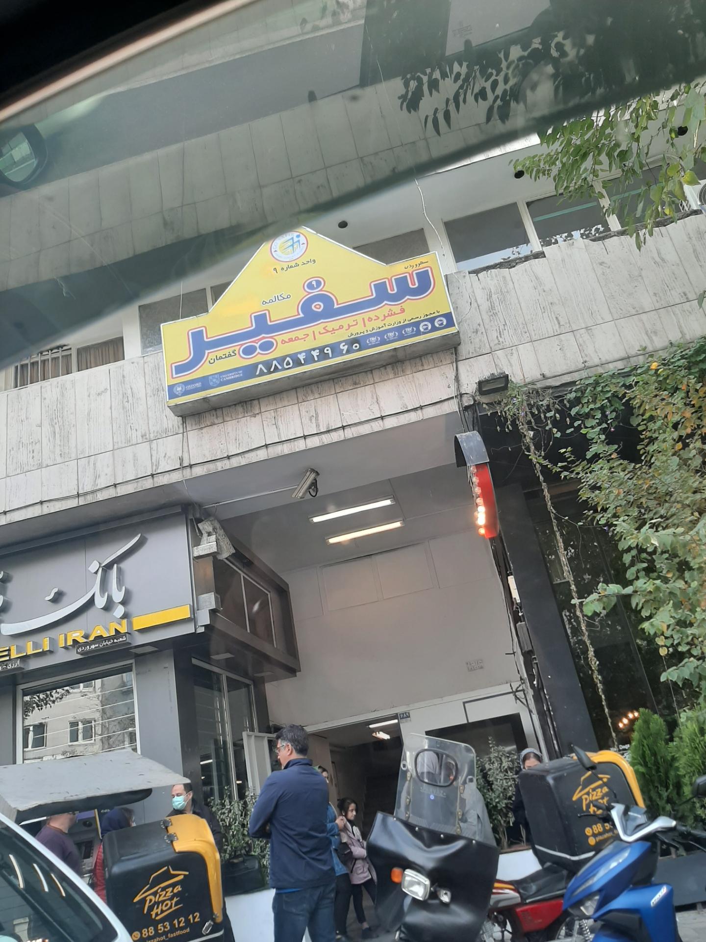 عکس آموزشگاه زبان سفیر شعبه نیلوفر - شهید قندی