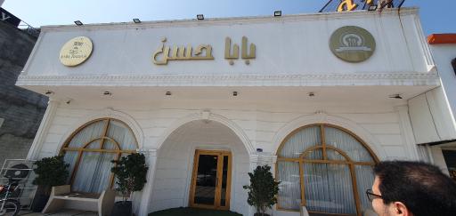 عکس رستوران بابا حسن
