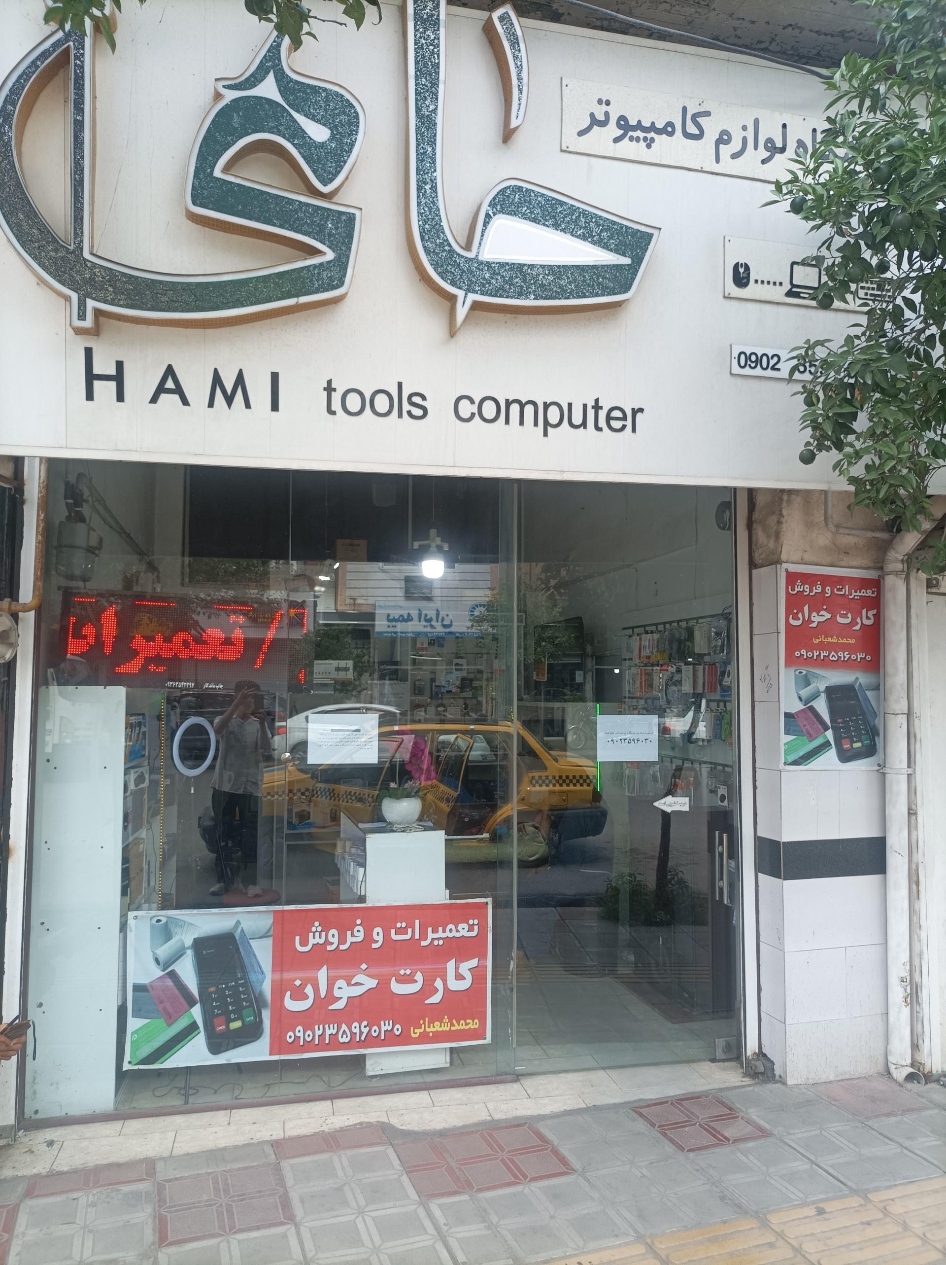 عکس فروشگاه حامی 