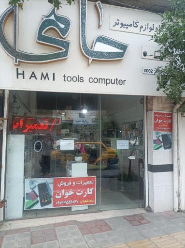 عکس فروشگاه حامی 
