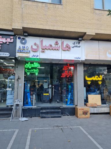 عکس کالای صنعتی هاشمیان