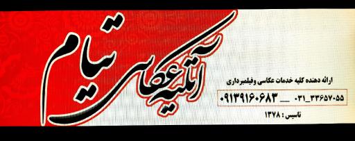عکس عکاسی تیام