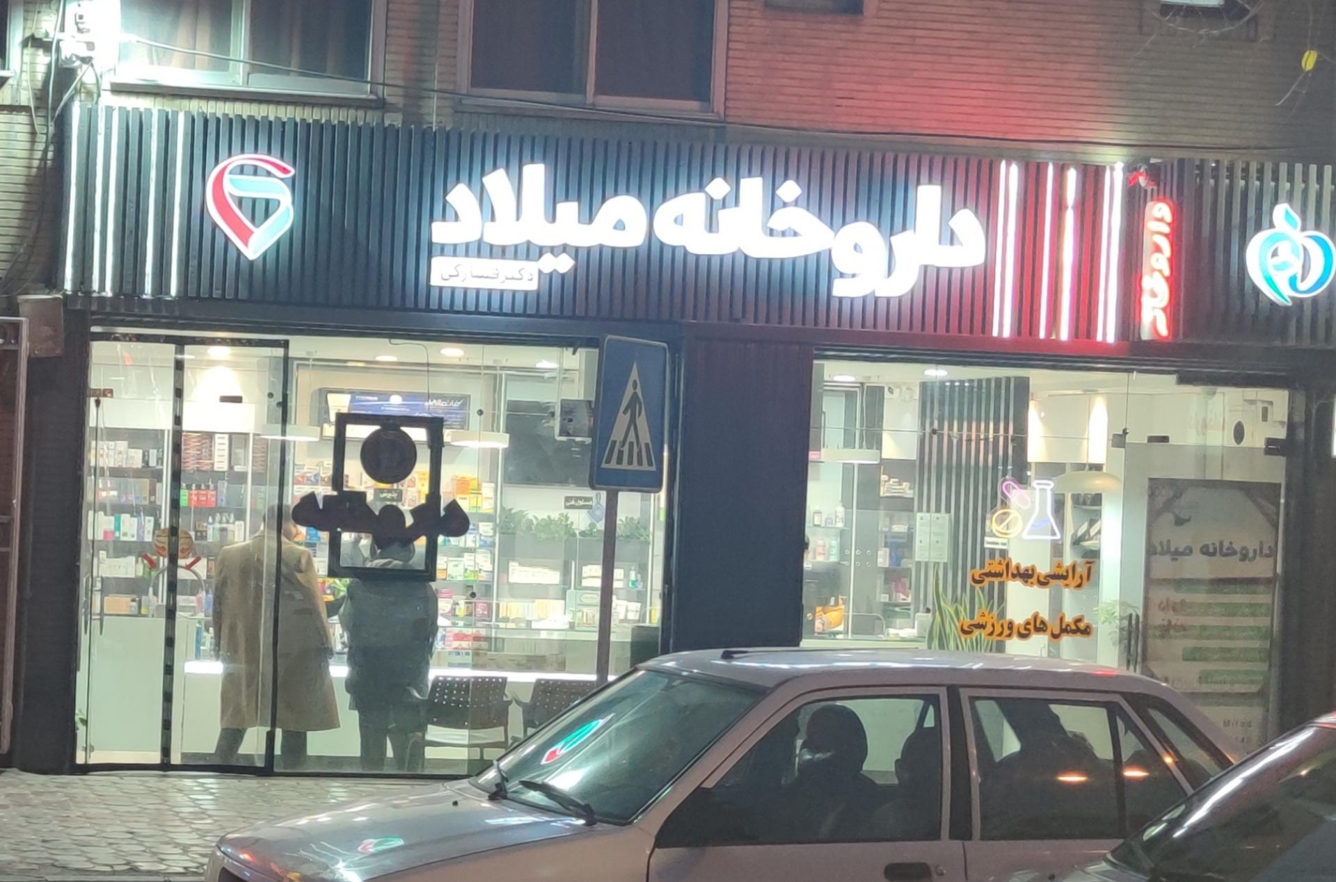 عکس داروخانه میلاد