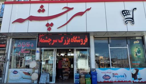 عکس فروشگاه سرچشمه زیاران