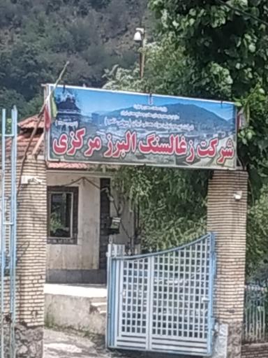 عکس شرکت ذغالسنگ البرز مرکزی