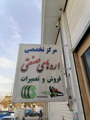 مرکز تخصصی اره های صنعتی