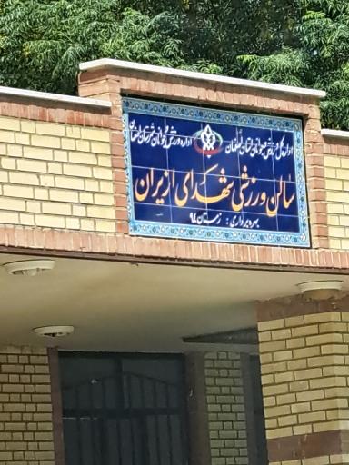 عکس سالن ورزشی شهدای بسیج روران