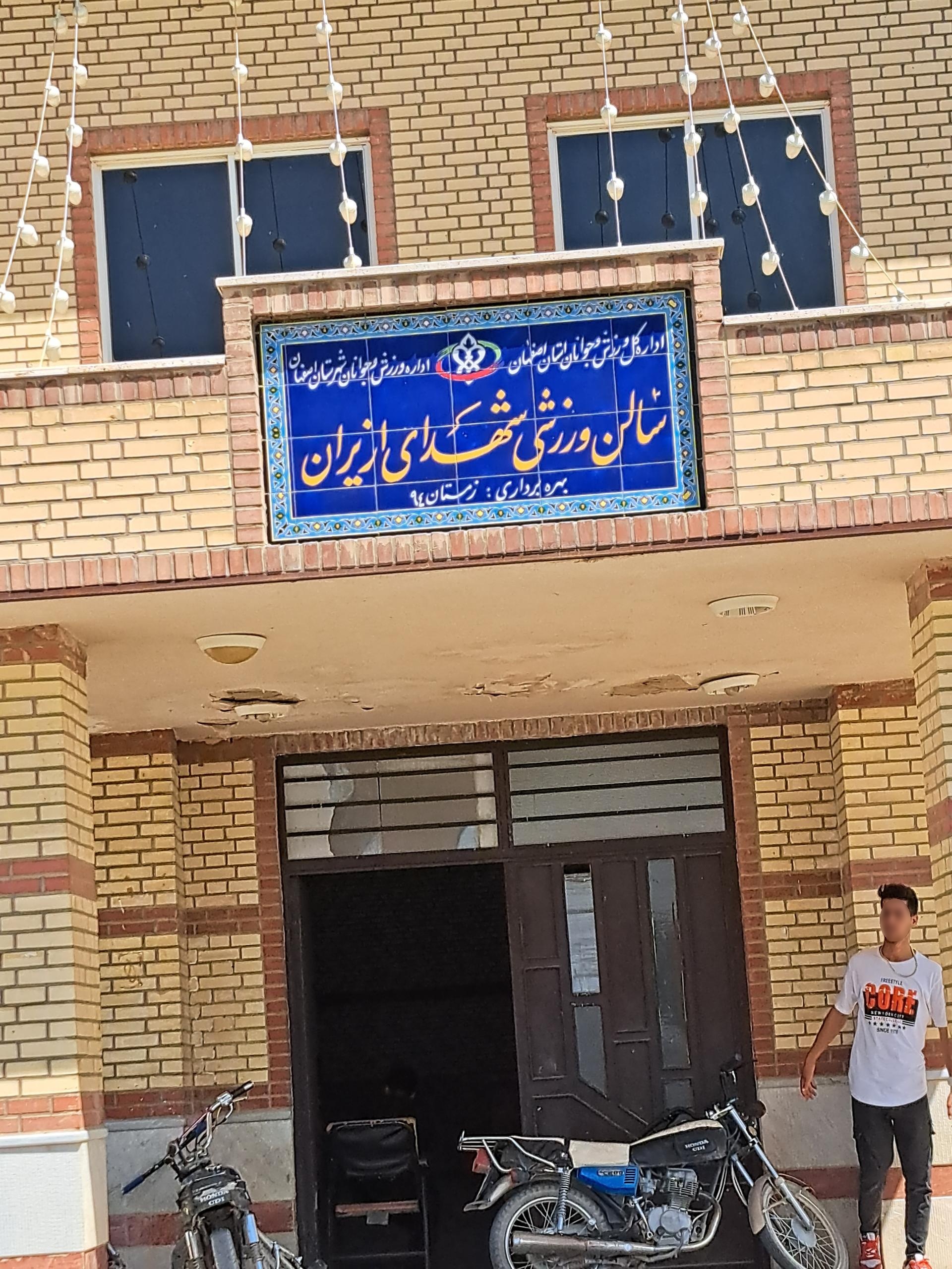 عکس سالن ورزشی شهدای بسیج روران