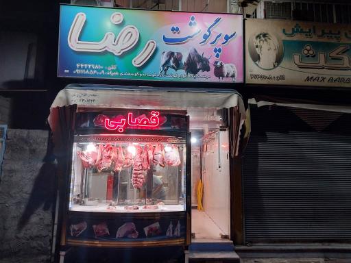 عکس سوپر گوشت رضا