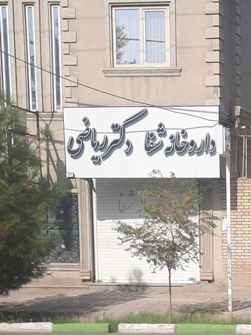 عکس داروخانه شفا