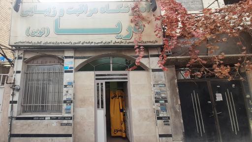 عکس آموزشگاه مراقبت زیبایی دریا نوین