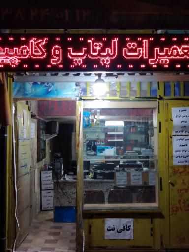 عکس اورژانس کامپیوتر آپادانا