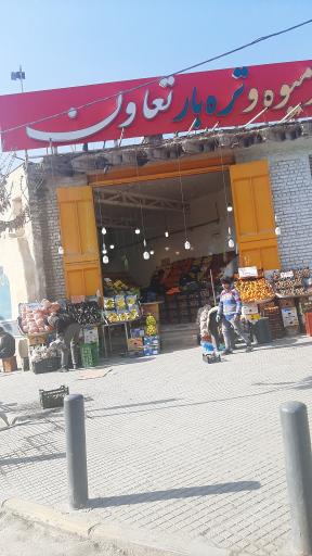 عکس میوه و تره بار تعاون